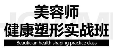 宜兴美容师健康塑形实战班