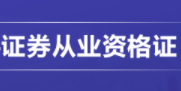 证券从业资格考试招生简章